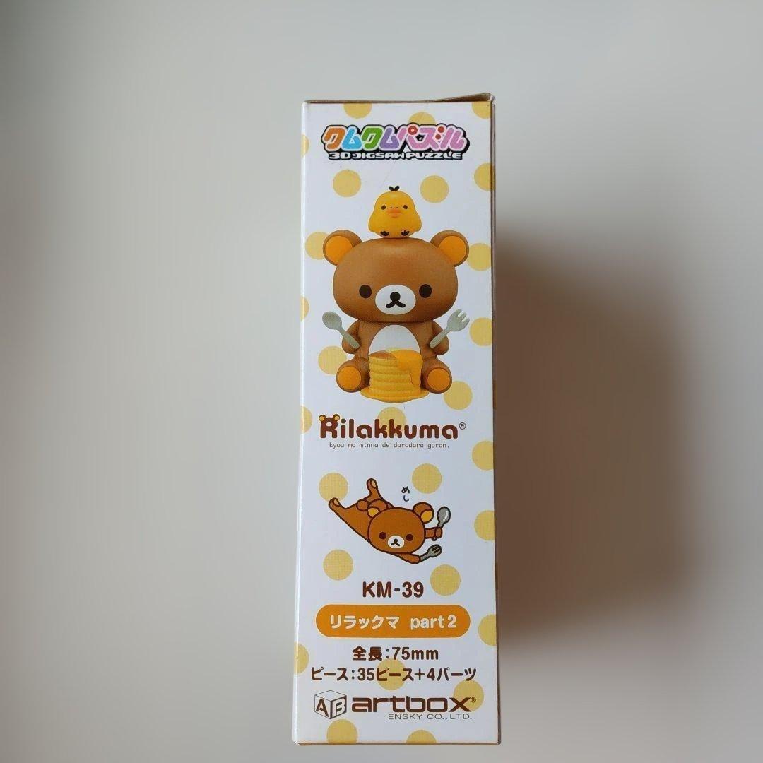 【廃盤・新品未開封】クムクムパズル リラックマ part2 KM-39 立体