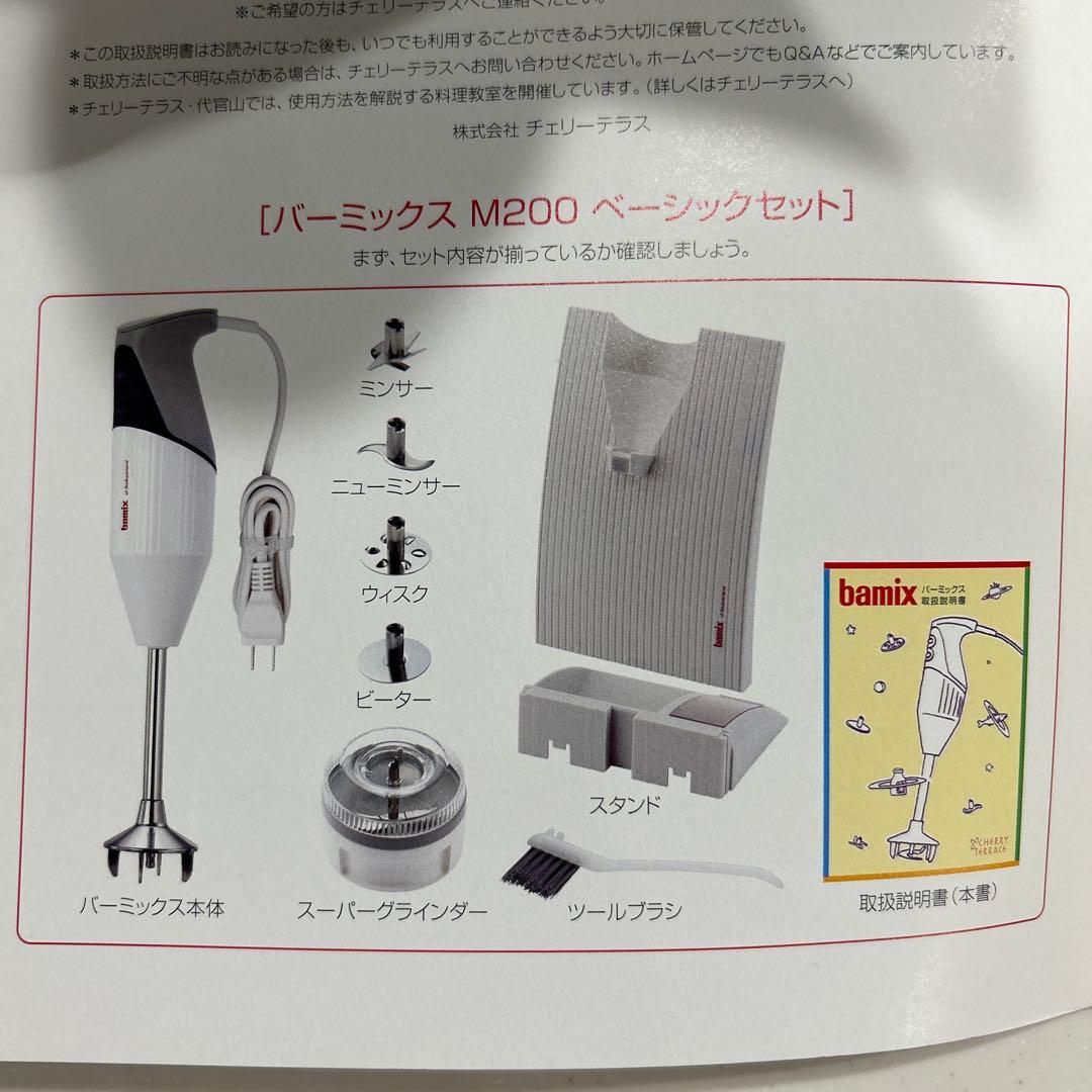 ★bamix★バーミックス M 200 ハンドブレンダー