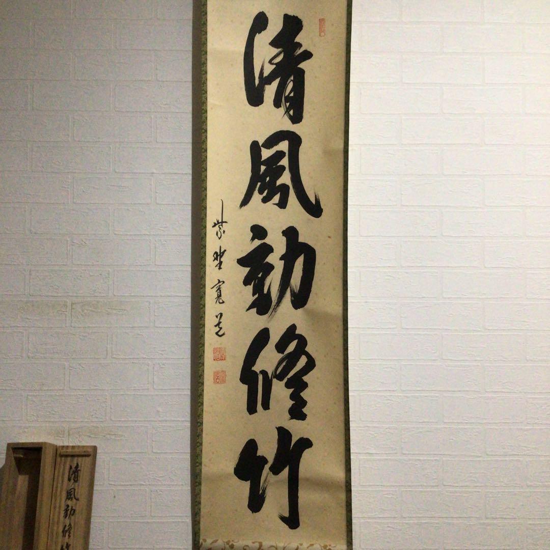 Ｈ７１９　掛軸　大徳寺　藤田寛道　『清風動修竹』　共箱　『真作』　肉筆　一行書