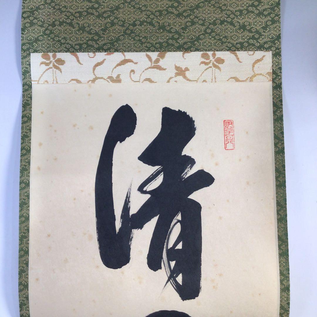 Ｈ７１９　掛軸　大徳寺　藤田寛道　『清風動修竹』　共箱　『真作』　肉筆　一行書