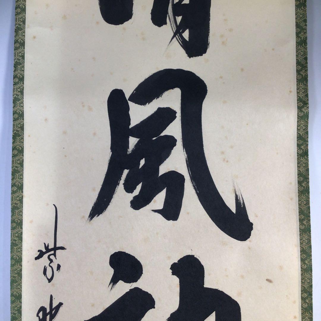 Ｈ７１９　掛軸　大徳寺　藤田寛道　『清風動修竹』　共箱　『真作』　肉筆　一行書