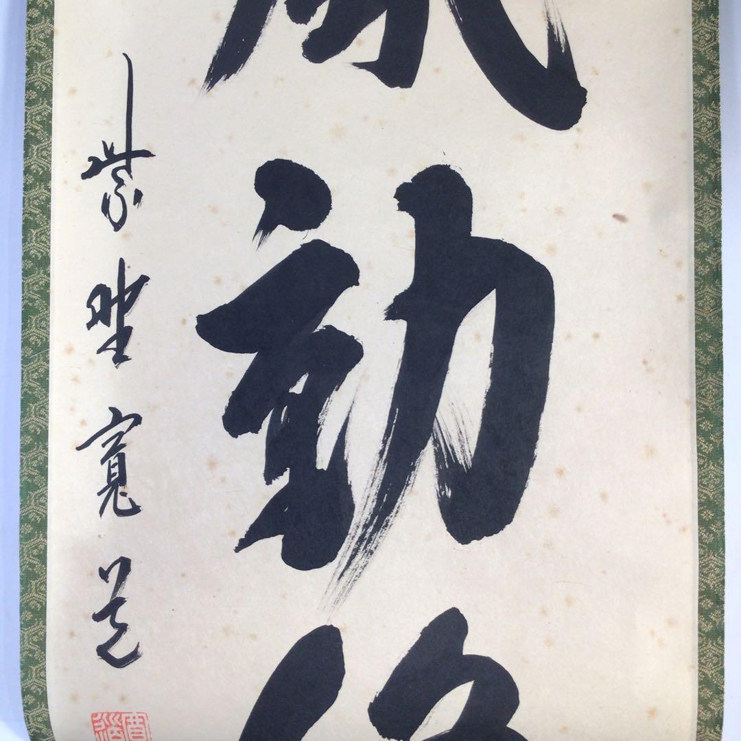 Ｈ７１９　掛軸　大徳寺　藤田寛道　『清風動修竹』　共箱　『真作』　肉筆　一行書