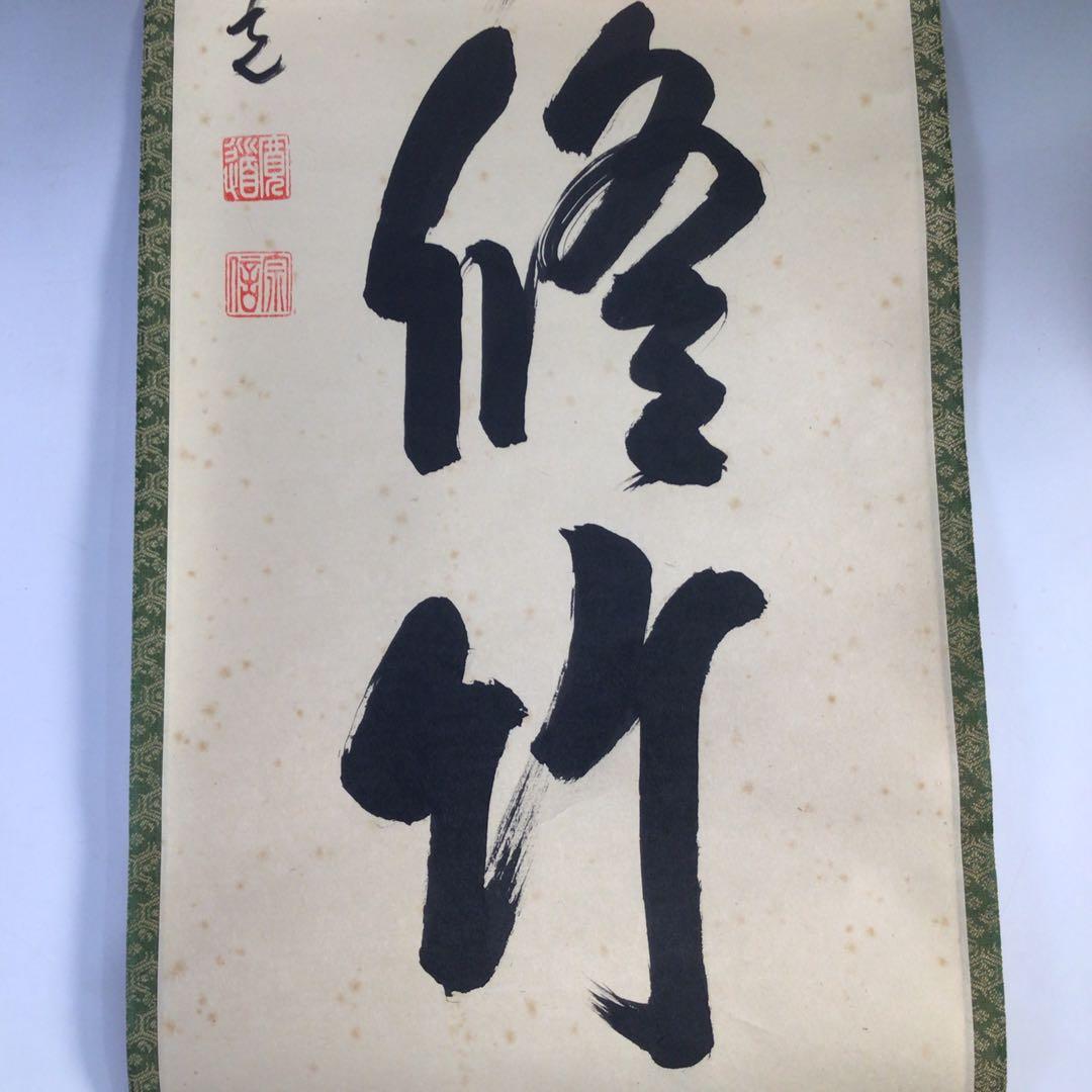 Ｈ７１９　掛軸　大徳寺　藤田寛道　『清風動修竹』　共箱　『真作』　肉筆　一行書