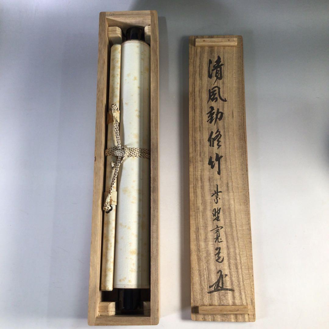 Ｈ７１９　掛軸　大徳寺　藤田寛道　『清風動修竹』　共箱　『真作』　肉筆　一行書