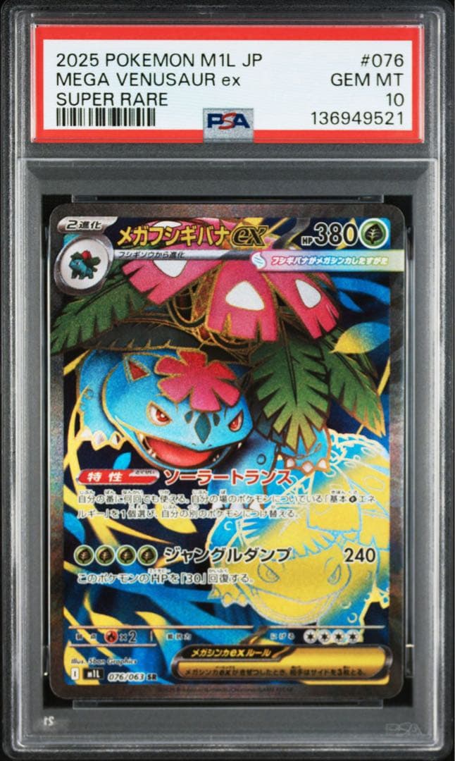 メガフシギバナex SR メガフシギバナex SAR PSA10連番