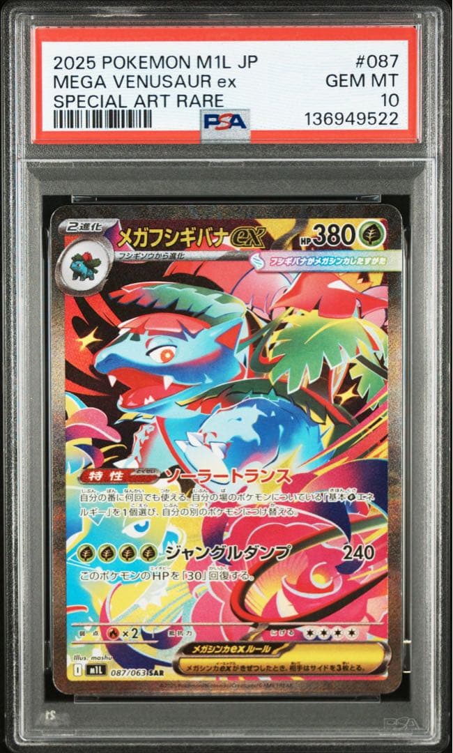 メガフシギバナex SR メガフシギバナex SAR PSA10連番
