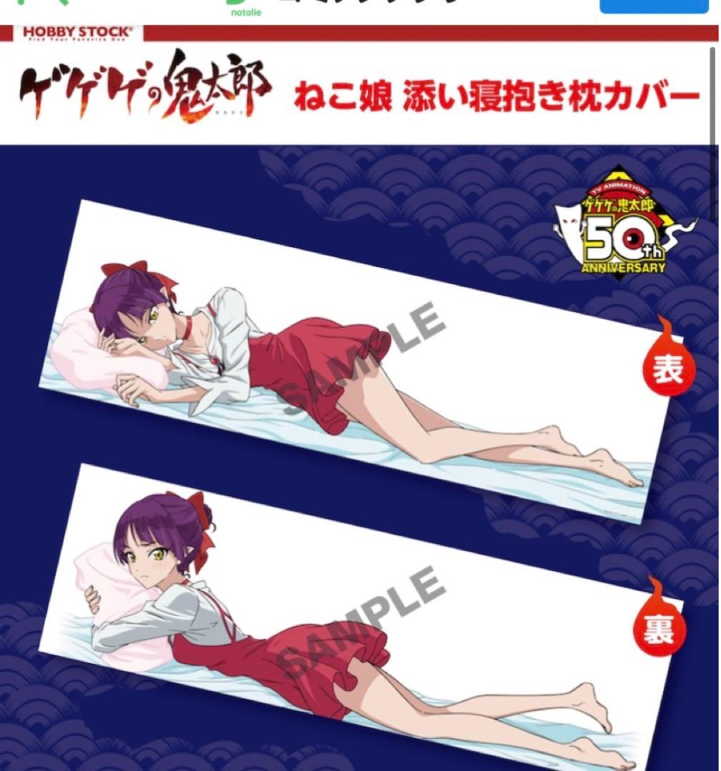 新品未開封 限定デザインねこ娘 添い寝抱き枕カバー 特典版アクリルスタンド