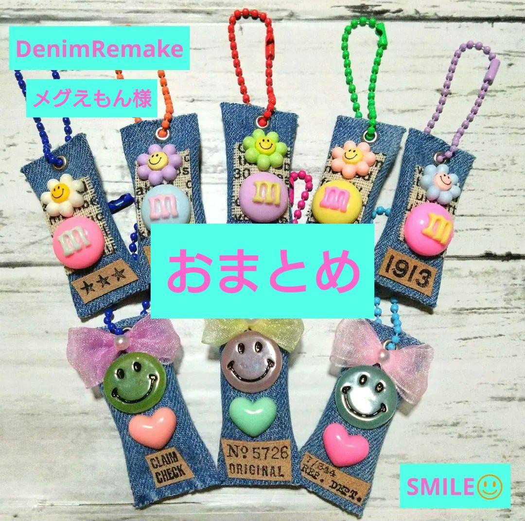 デニムリメイク☆クッションチャーム☆SMILE☺づくし☆8個セット