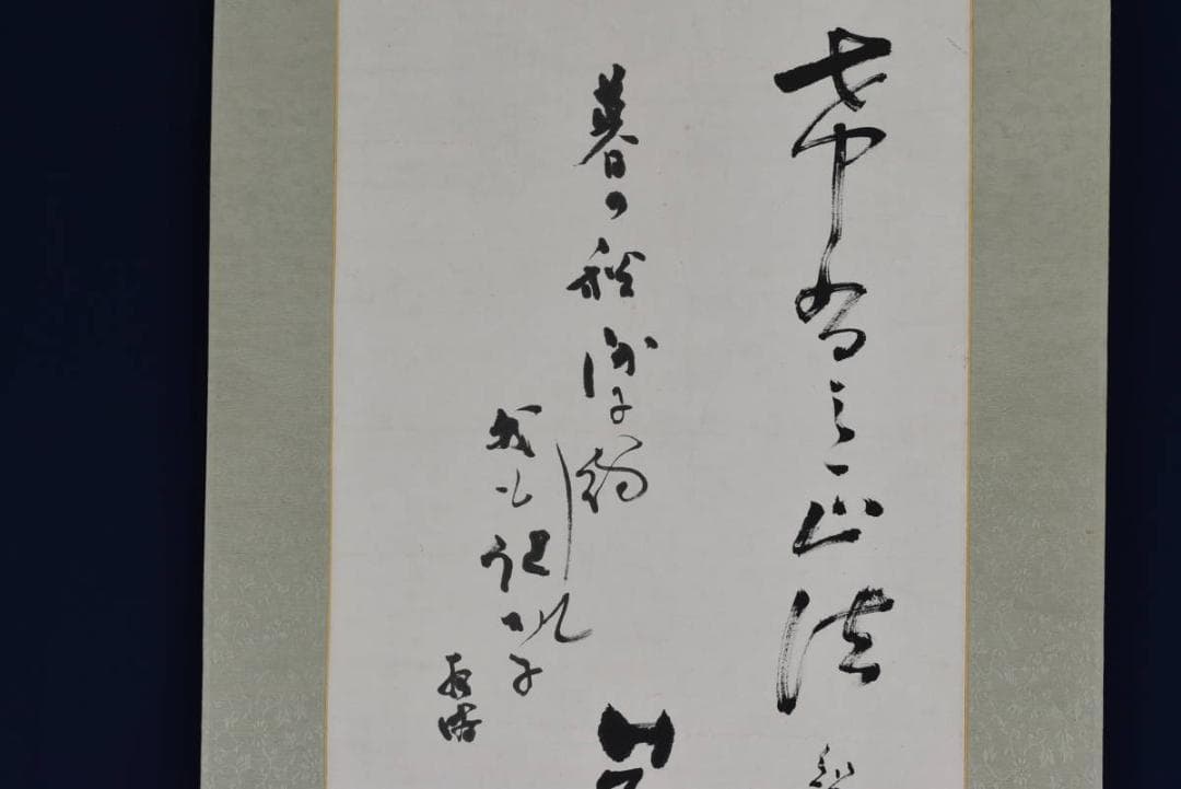 【真作】住田知見講師外合作/書/直入道場/合作/掛軸☆宝船☆AB-329