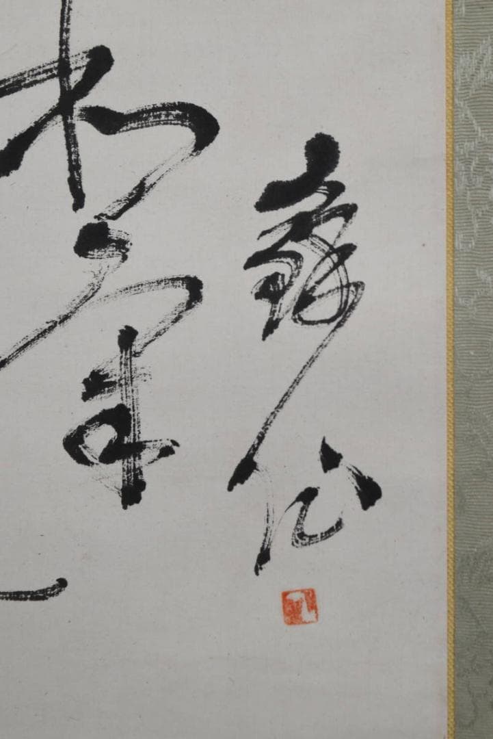 【真作】住田知見講師外合作/書/直入道場/合作/掛軸☆宝船☆AB-329