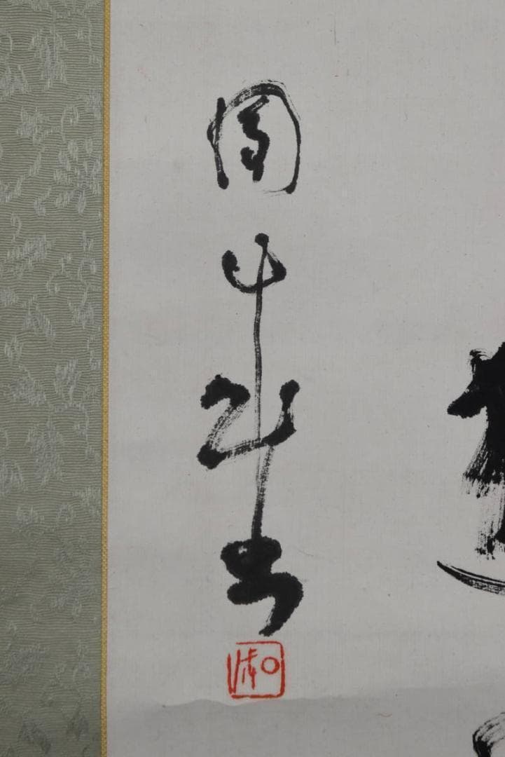 【真作】住田知見講師外合作/書/直入道場/合作/掛軸☆宝船☆AB-329