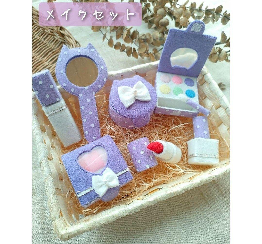 【yuuka ページ】フェルト　おままごと　メイクセット