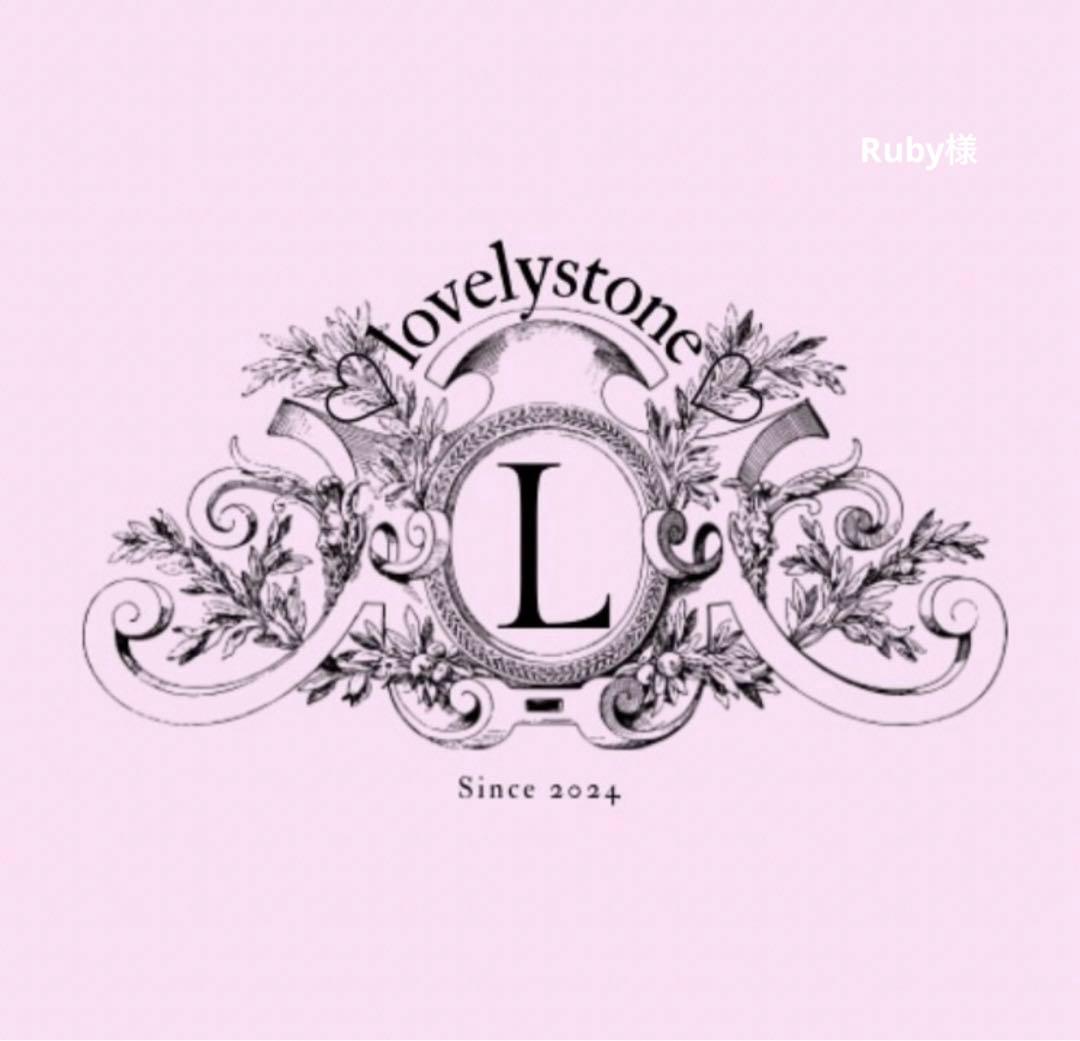 Ruby様 3点おまとめ