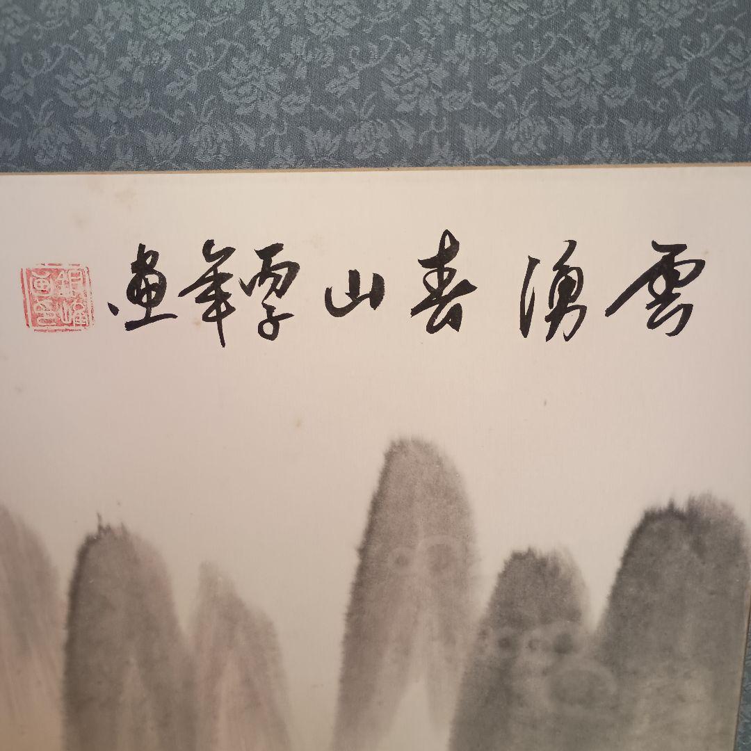 山水画 水墨画 掛軸