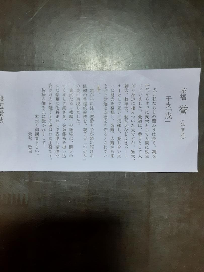 干支の置物　いぬ