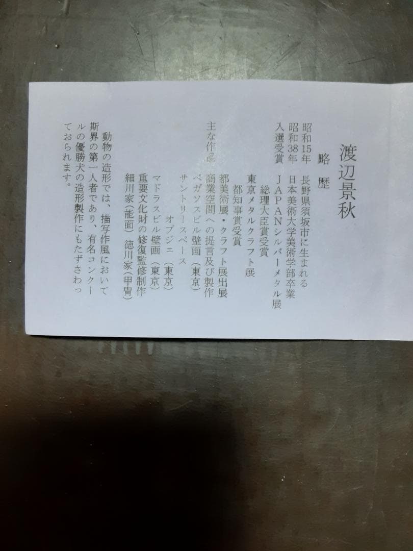 干支の置物　いぬ