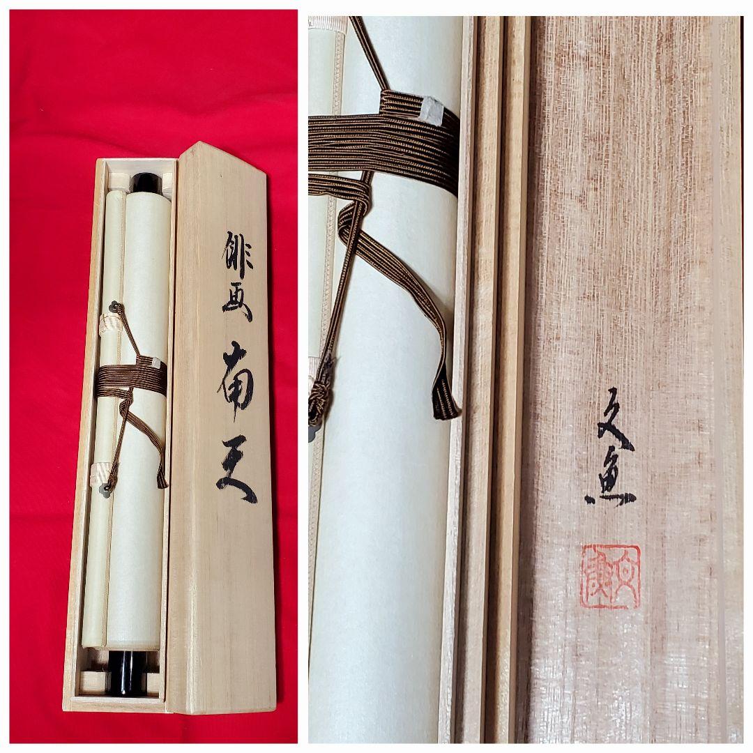 中谷文魚　掛け軸　加賀千代女　俳句　共箱