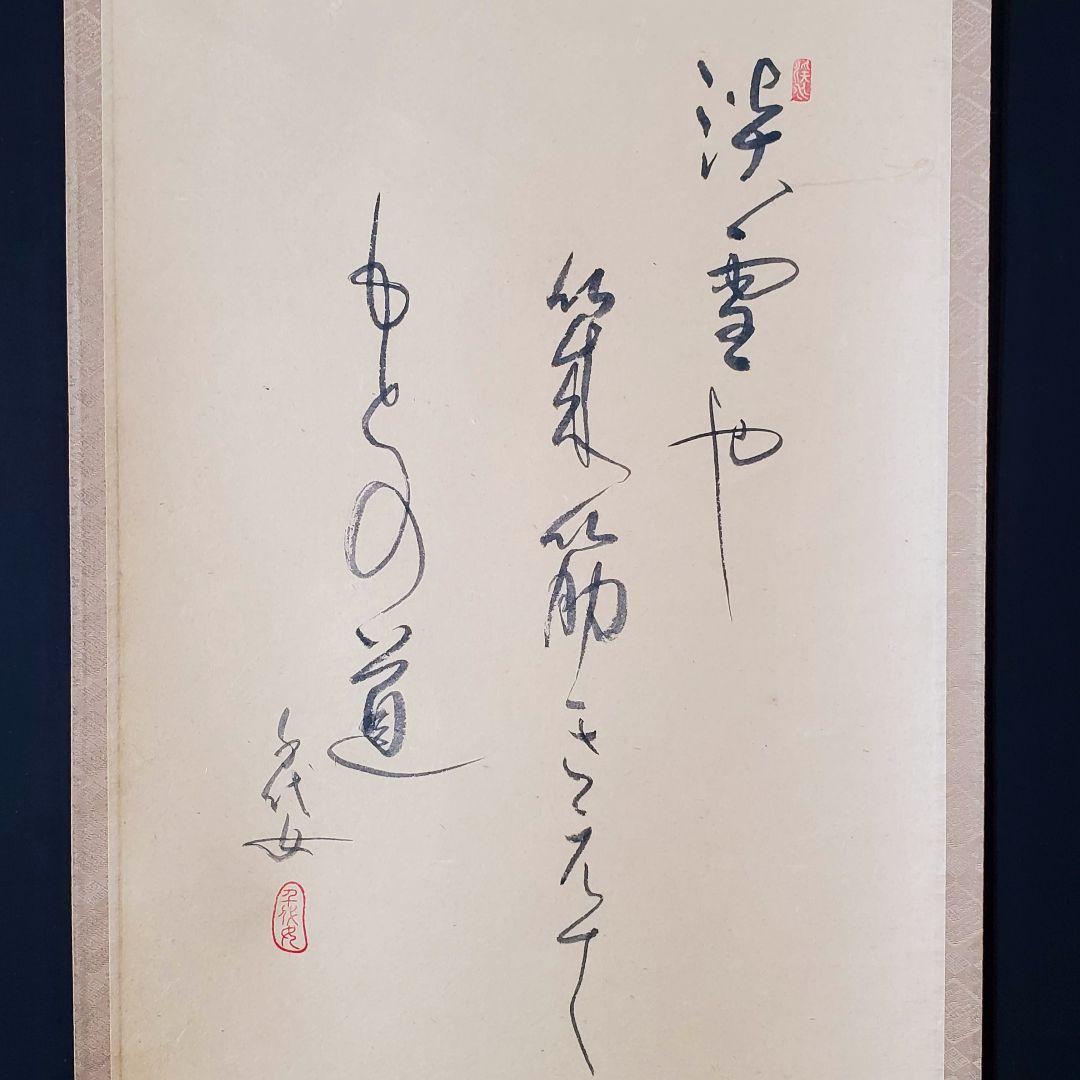 中谷文魚　掛け軸　加賀千代女　俳句　共箱