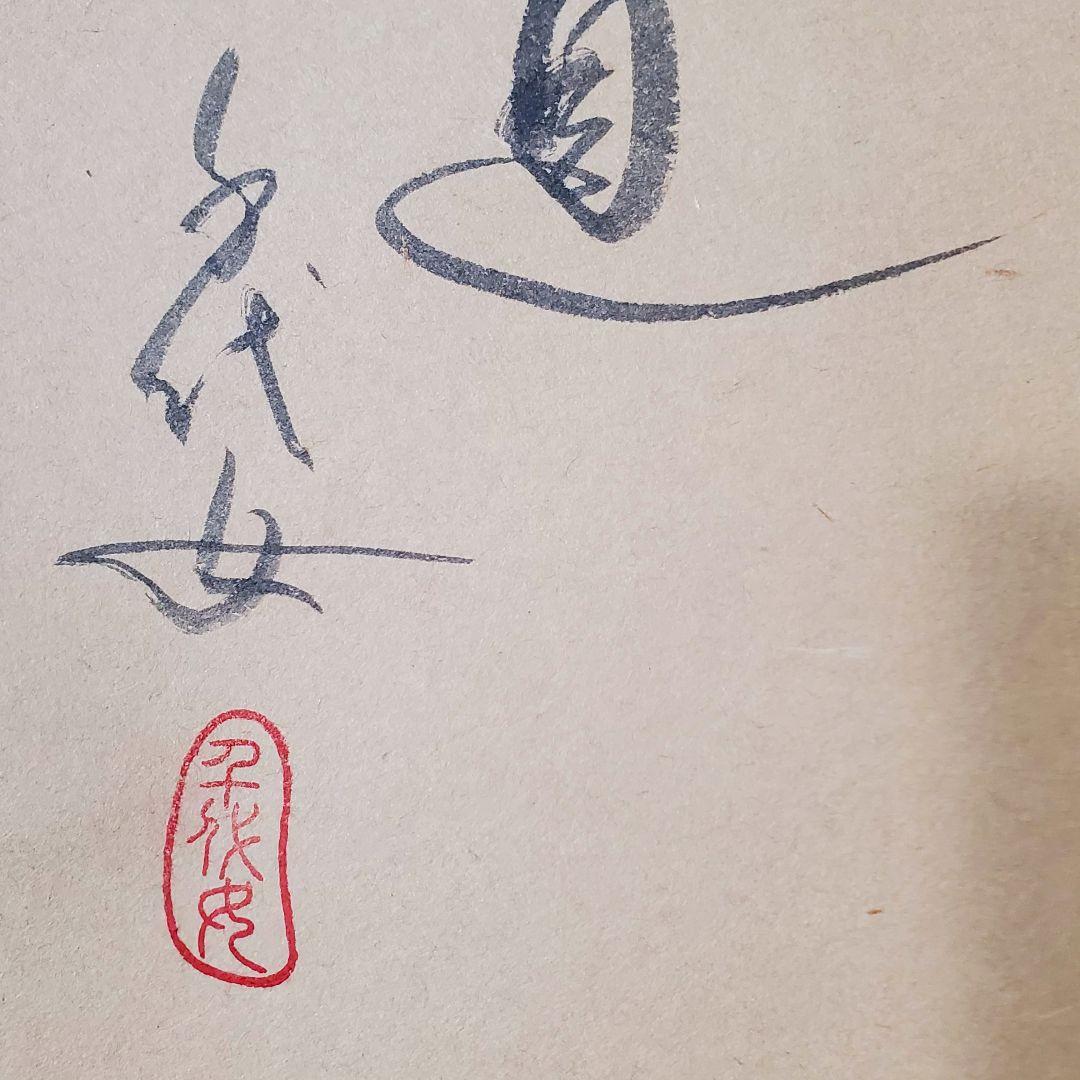 中谷文魚　掛け軸　加賀千代女　俳句　共箱