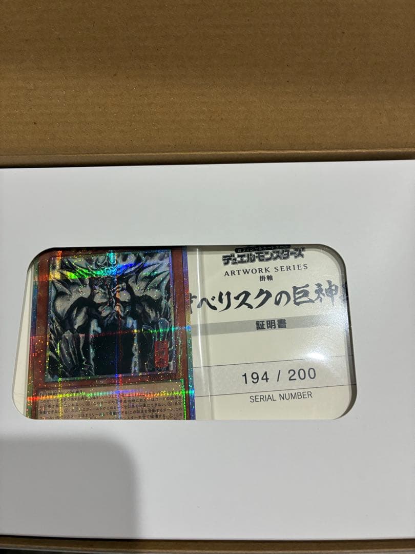 遊戯王 アートワーク オベリスクの巨神兵　掛軸 art work シリアル公開