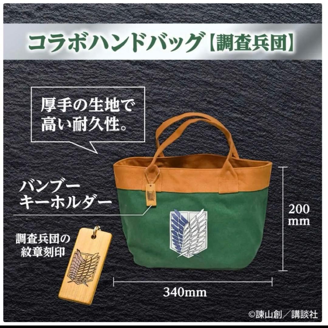 限定 進撃の日田 ハンドバッグ トートバッグ 進撃の巨人 調査兵団 未開封 新品