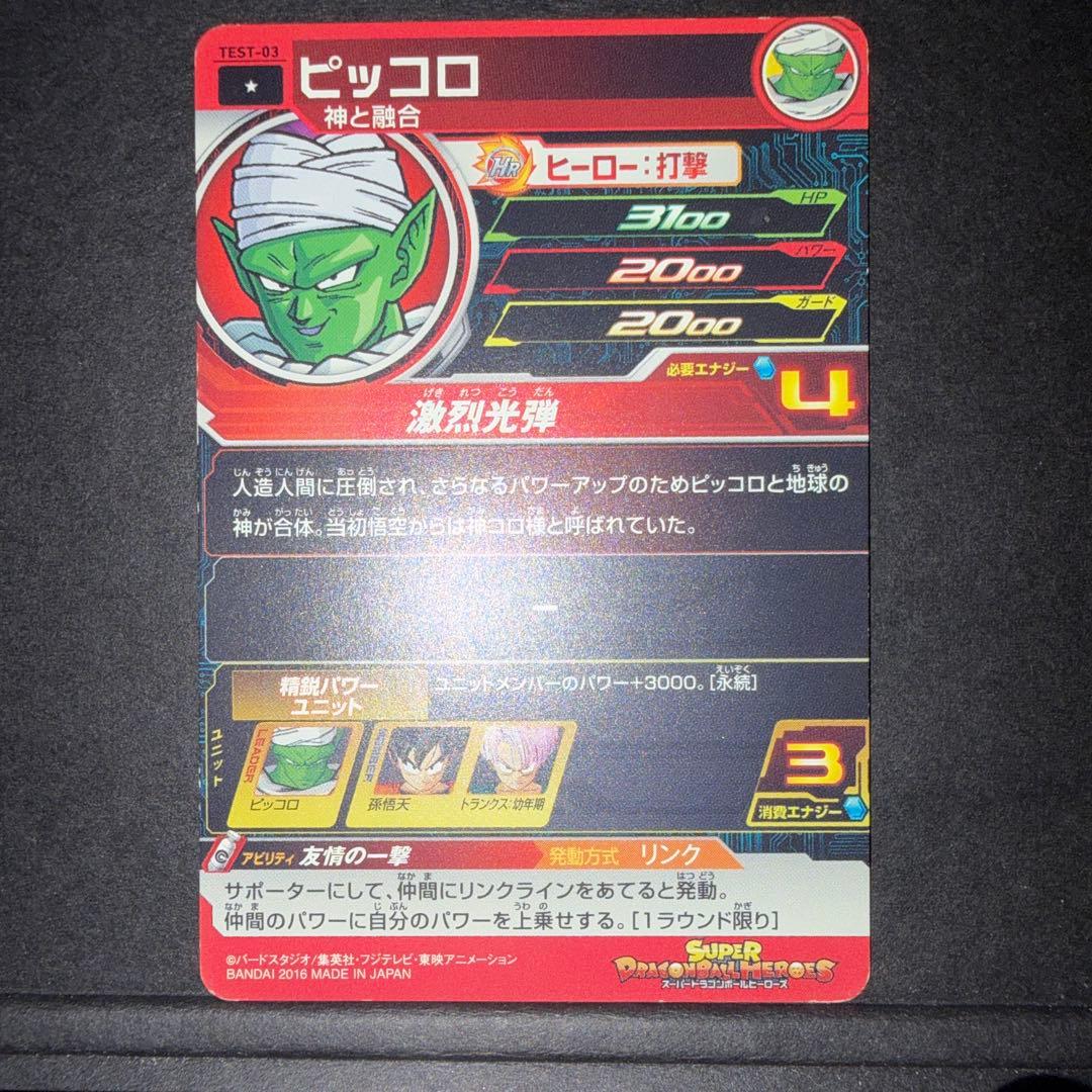 TEST-03 ピッコロ　ロケテ