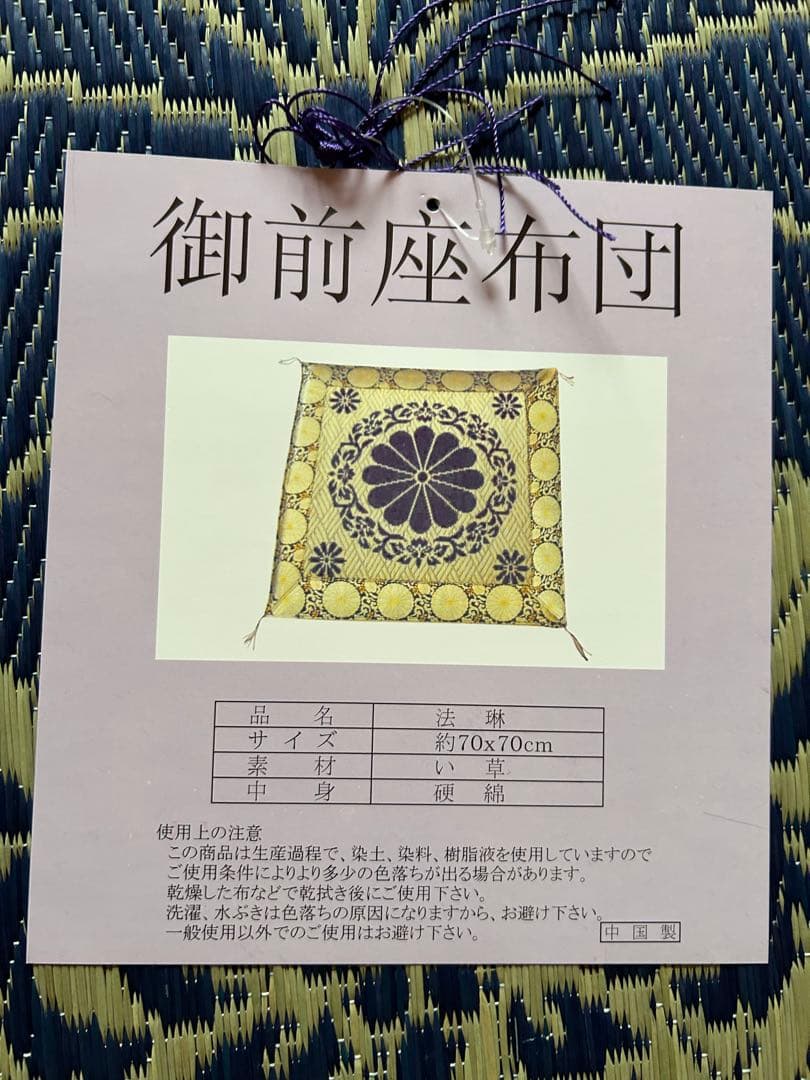お盆の準備に〜★新品★い草 御前(仏前)座布団　箱に破れあり
