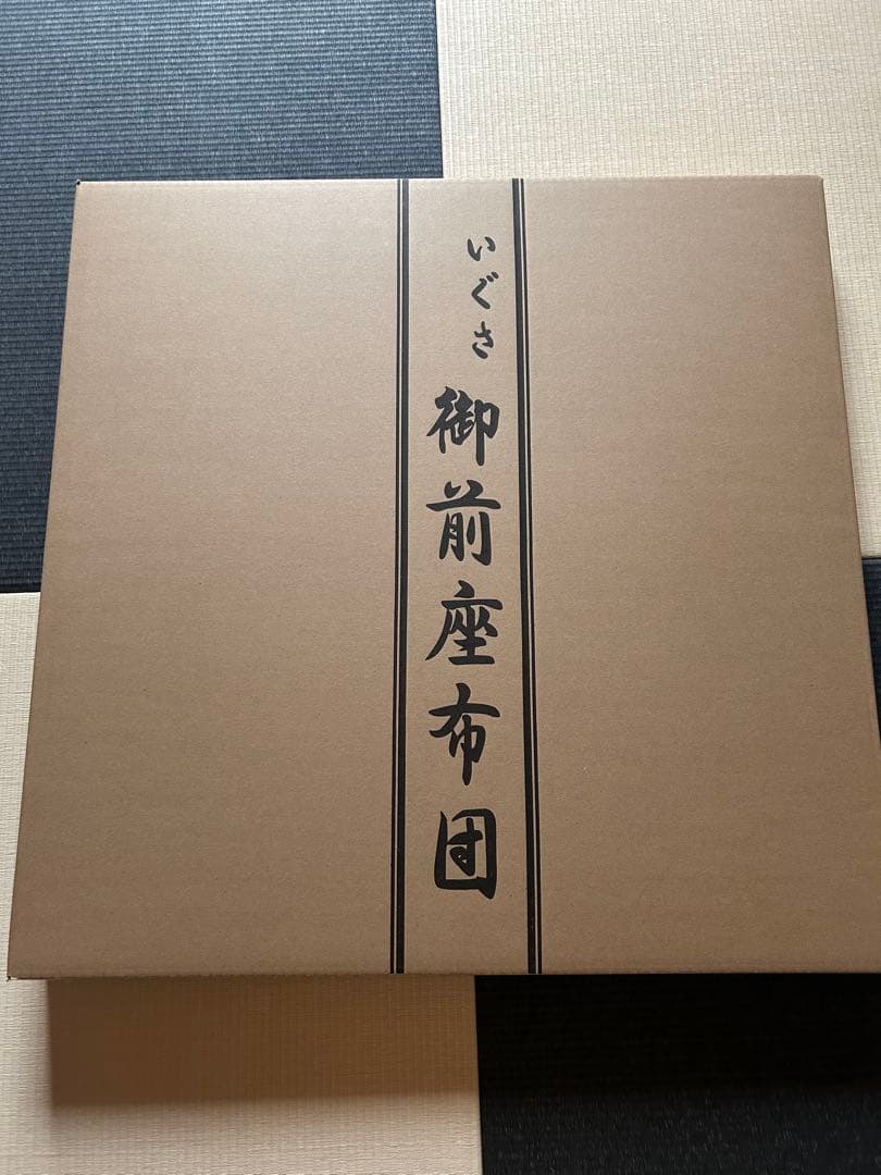 お盆の準備に〜★新品★い草 御前(仏前)座布団　箱に破れあり