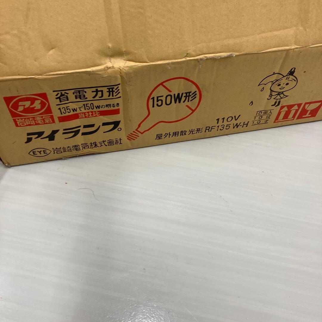 岩崎電気RF110V 135WH 150W形 屋外用散光形 　10個まとめ売り