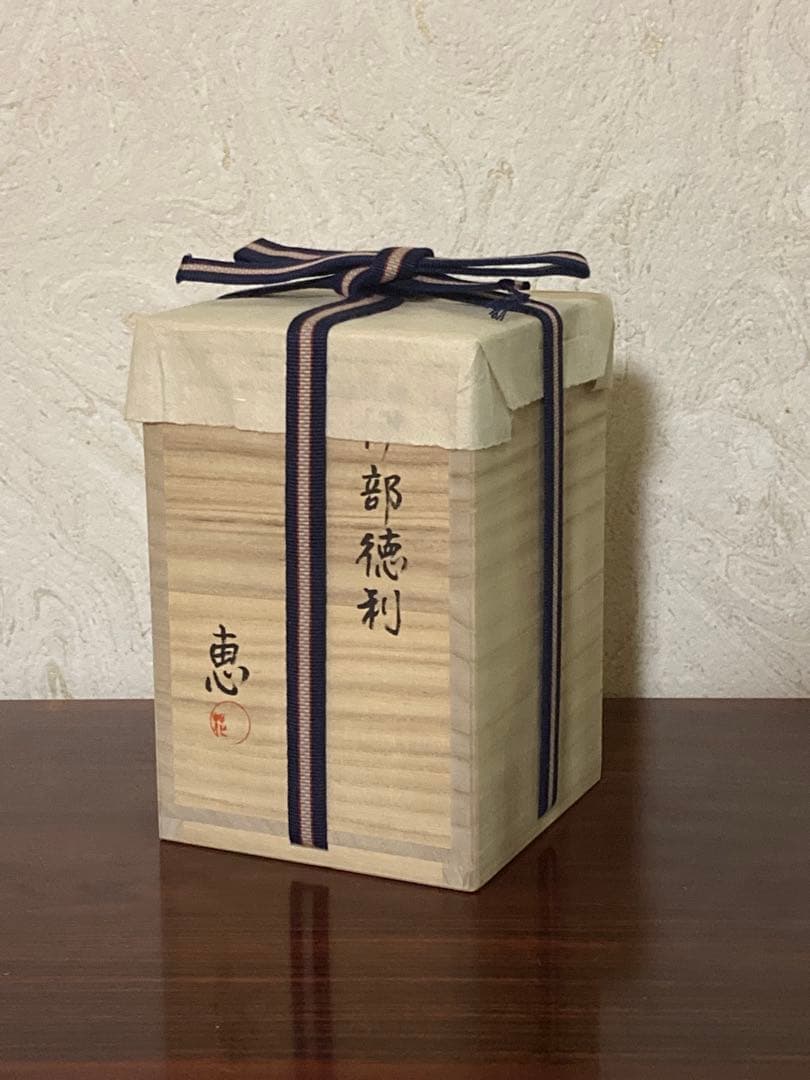 3/4までお値引き中　末田　恵［師：安倍安人] 伊部徳利（備前）