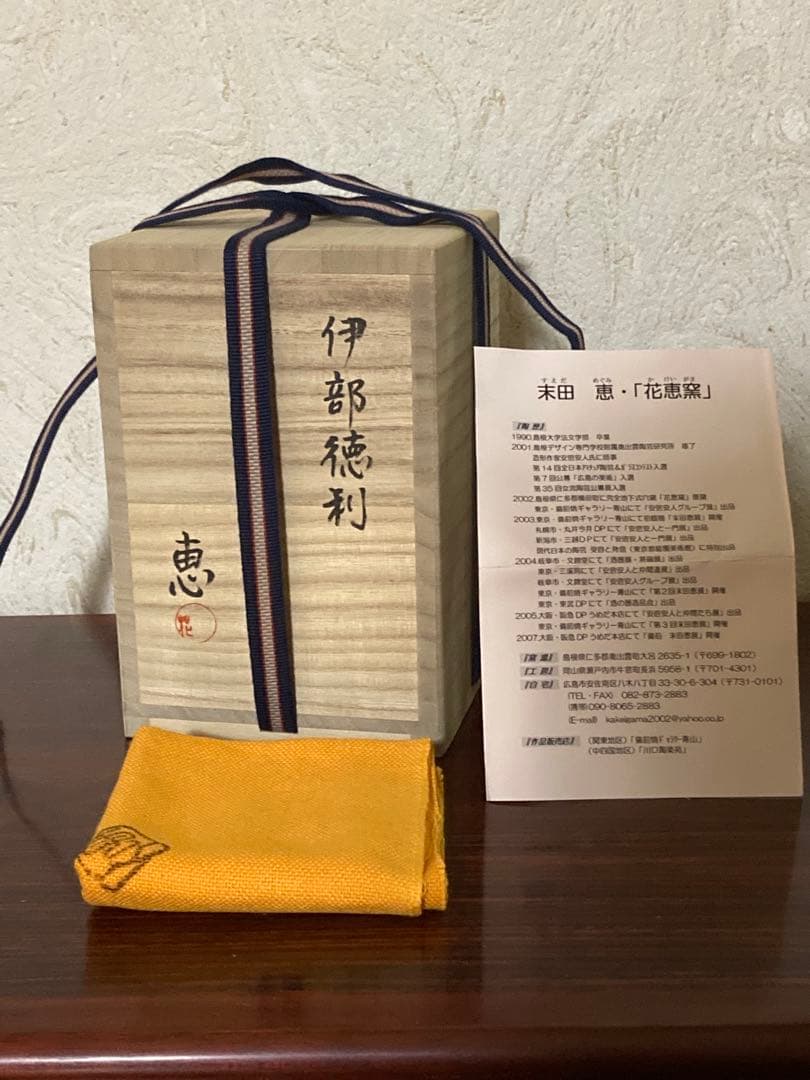 3/4までお値引き中　末田　恵［師：安倍安人] 伊部徳利（備前）