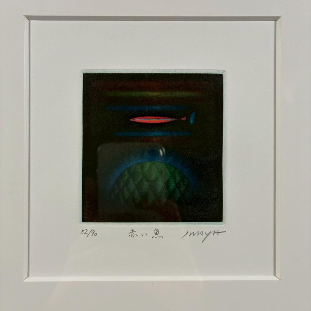 美品 岩谷徹「赤い魚」カラーメゾチント 銅版画 直筆サイン入り 額縁入り