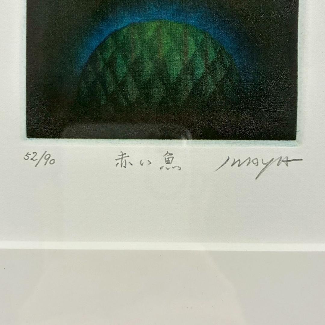 美品 岩谷徹「赤い魚」カラーメゾチント 銅版画 直筆サイン入り 額縁入り