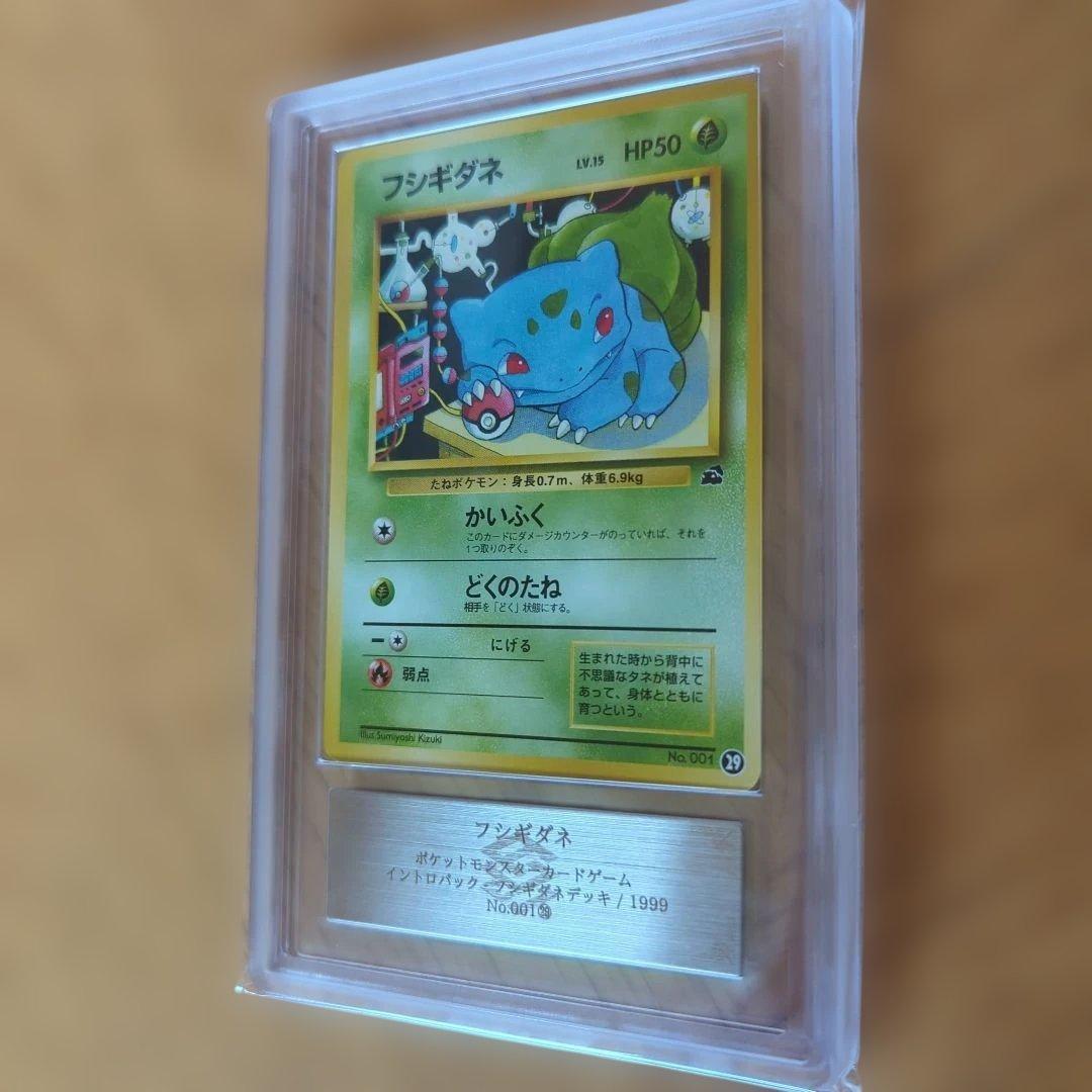 フシギダネ イントロパック 1999年　旧裏　ARS10 PSA10相当　鑑定品
