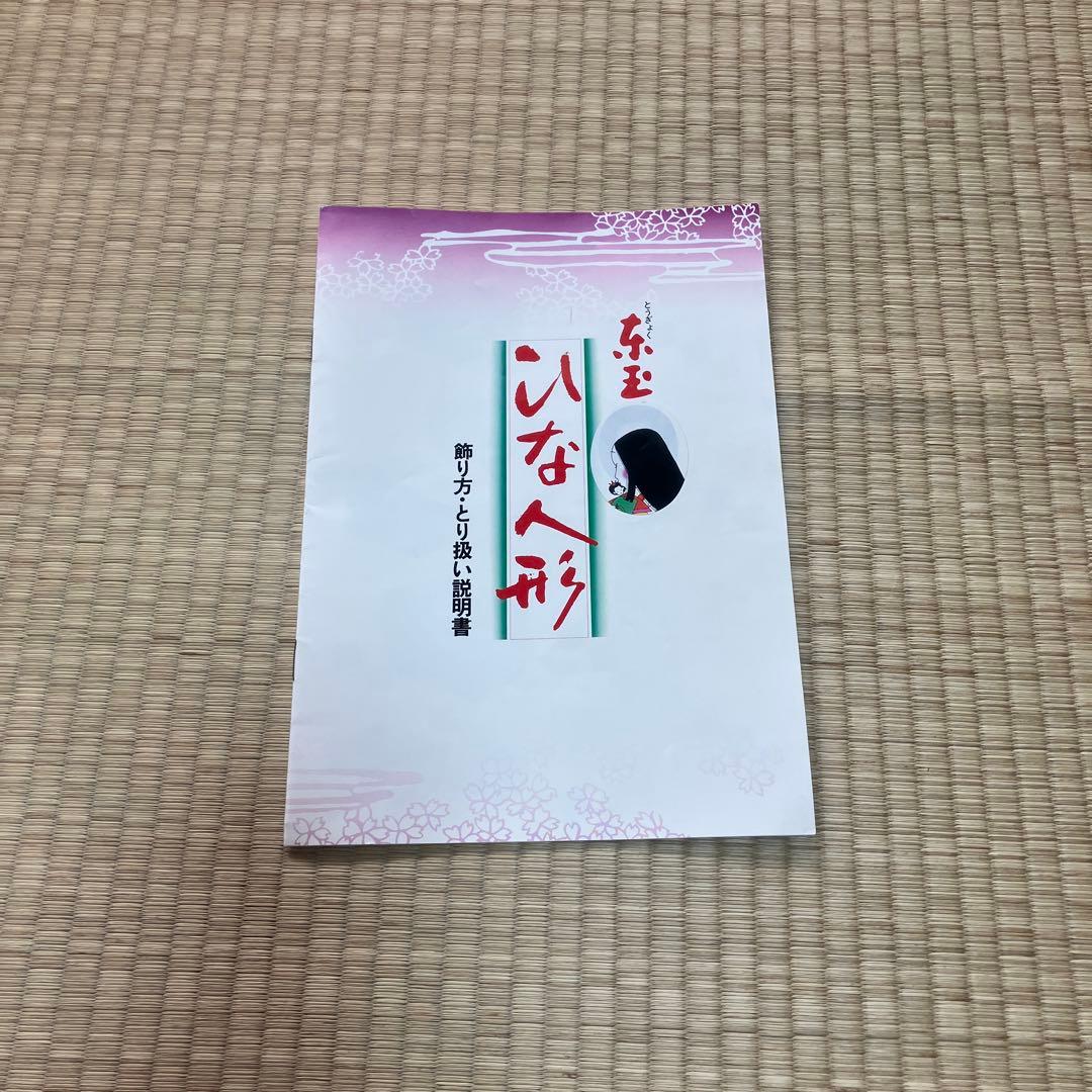 とうぎょくひな人形　毛氈付き　取り扱い説明書付き