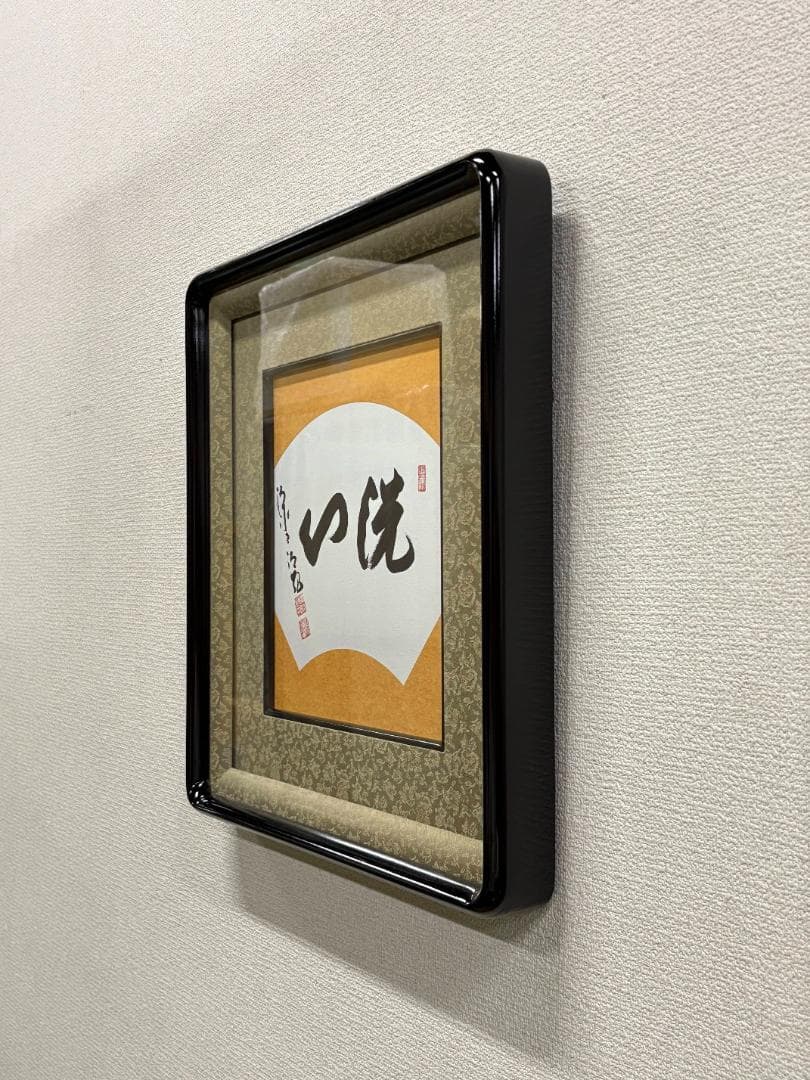 清水寺貫主　森清範　「洗心」　直筆　色紙　Y-62
