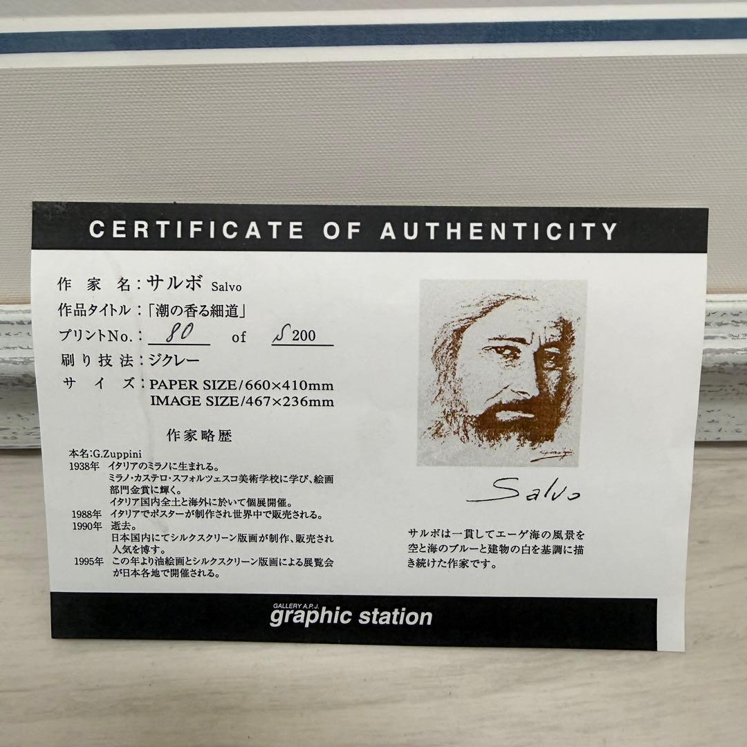 【真作保証】Salvo サルボ「潮の香る細道」ジクレー 80/200 証明書付