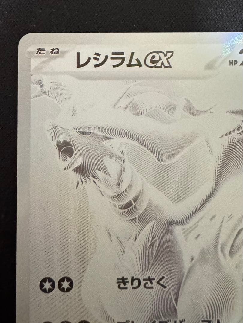 ポケモンカード レシラムEX SV11W 174/086 BWR 【PSA狙い】