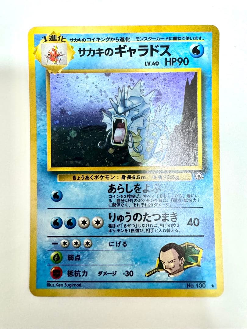 美品【旧裏】サカキのギャラドス ★ ジム拡張第2弾 闇からの挑戦 モンボホロ