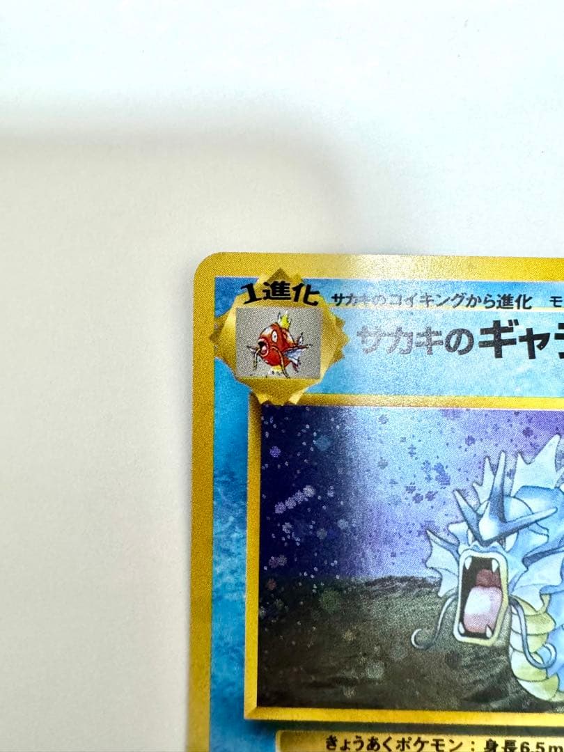 美品【旧裏】サカキのギャラドス ★ ジム拡張第2弾 闇からの挑戦 モンボホロ