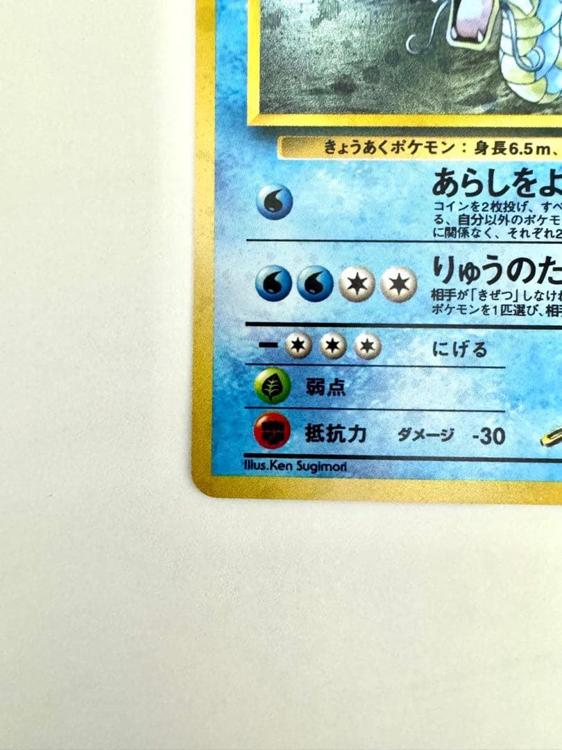 美品【旧裏】サカキのギャラドス ★ ジム拡張第2弾 闇からの挑戦 モンボホロ