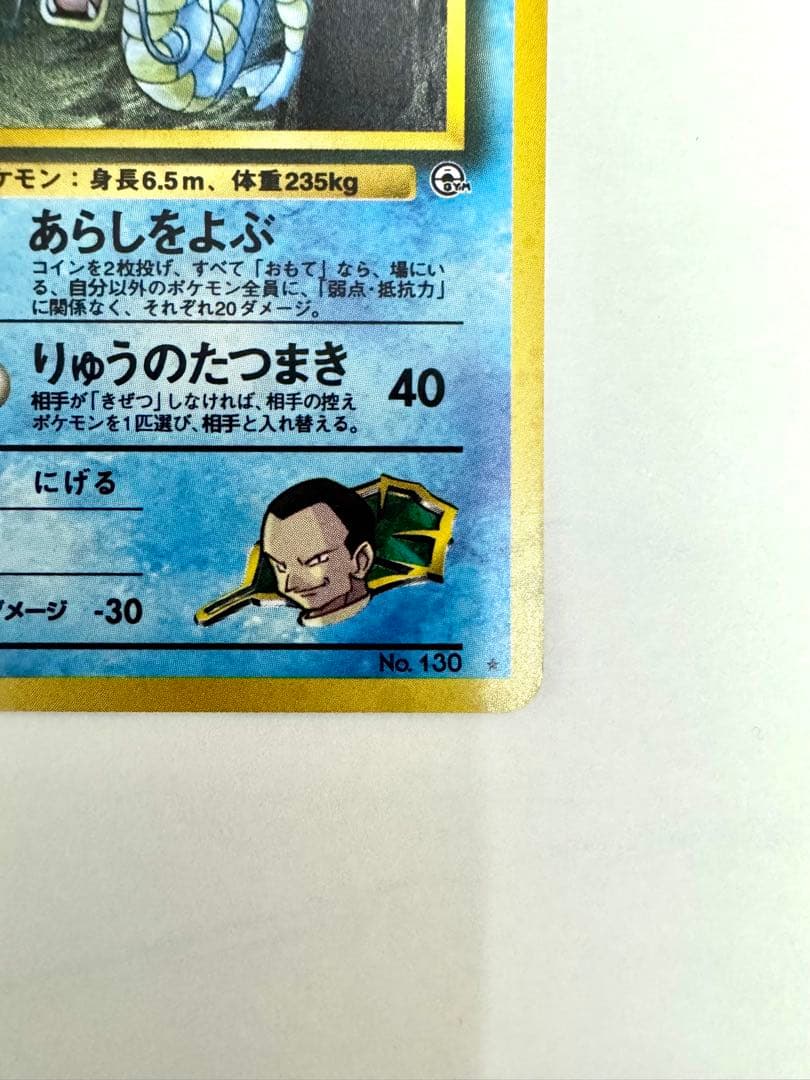 美品【旧裏】サカキのギャラドス ★ ジム拡張第2弾 闇からの挑戦 モンボホロ