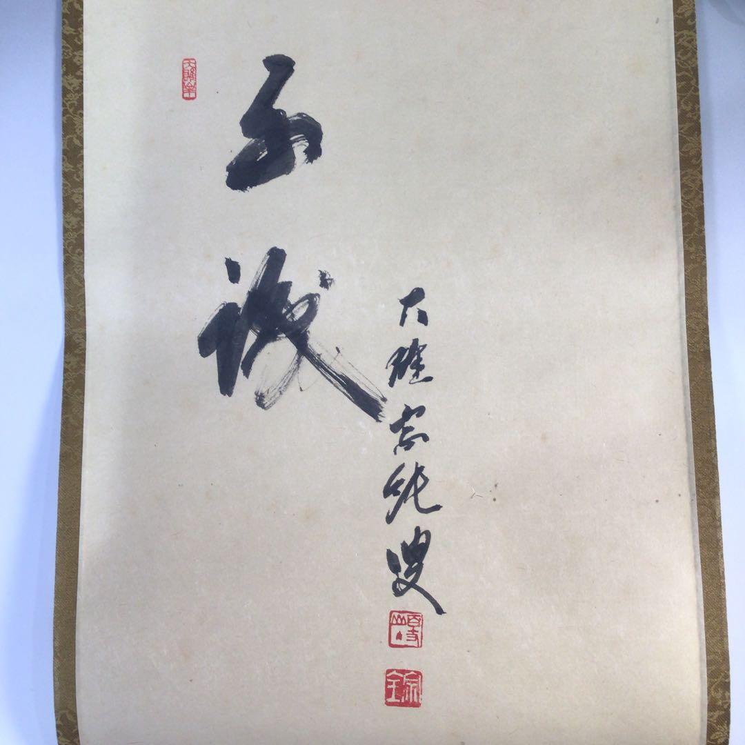 Ｆ５３５　掛軸　『達磨の図』　共箱　『真作』　肉筆　画賛