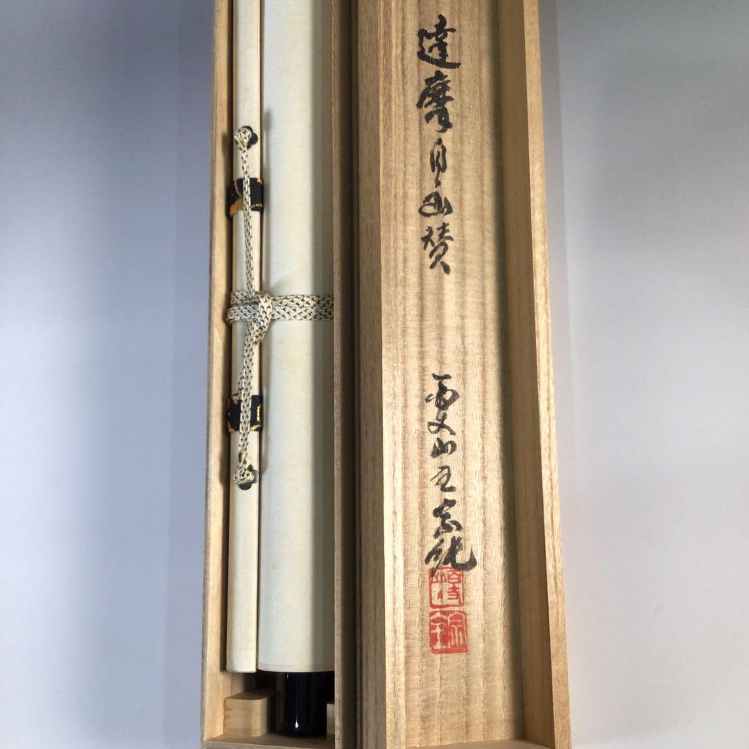 Ｆ５３５　掛軸　『達磨の図』　共箱　『真作』　肉筆　画賛