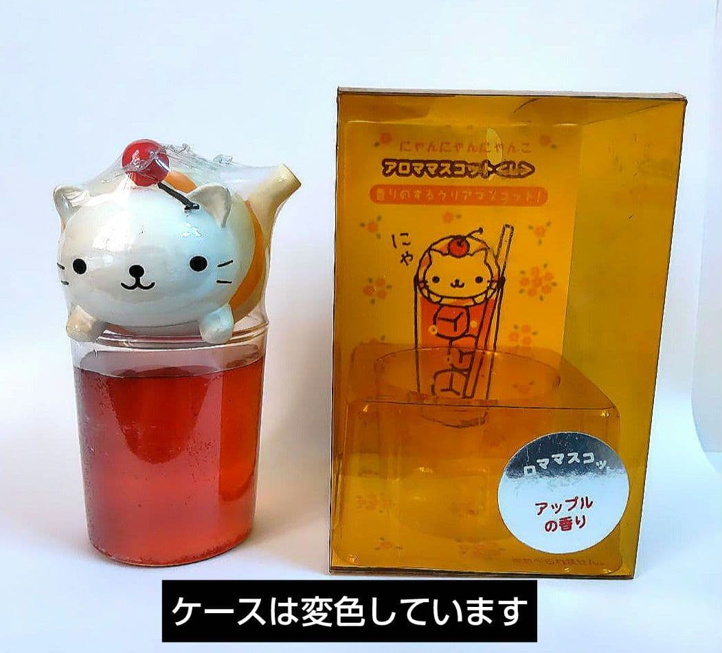 にゃんにゃんにゃんこ　アロママスコット　アップルの香り　未開封品　平成レトロ