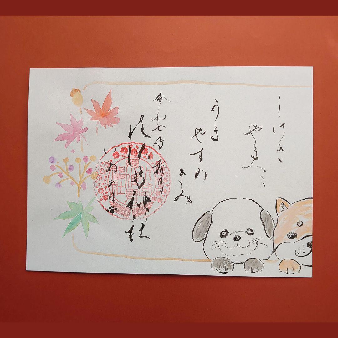 水堂須佐男神社　万葉歌御朱印　挿絵　神社　犬の日　御朱印