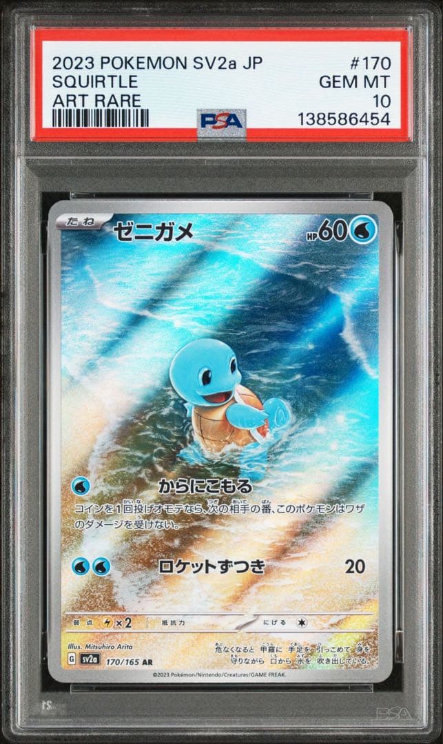 PSA10ゼニガメ AR SV2a ポケモンカード151 6454