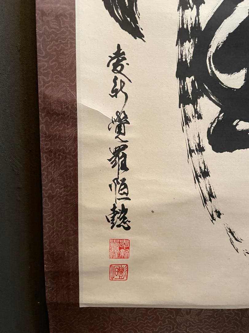 掛軸 『炎』心炎流 肉筆 前衛書道 墨象 厄除け 縁起物 モダン