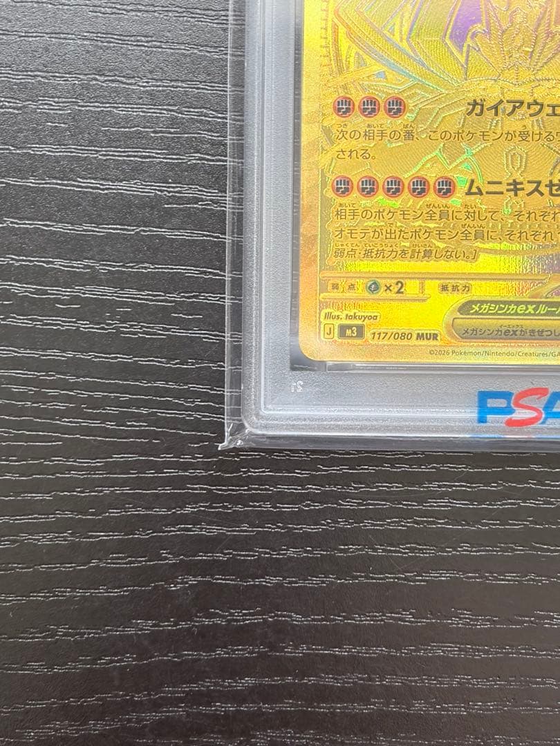 ポケモンカード　PSA10 ムニキスゼロ メガジガルデ ex MUR