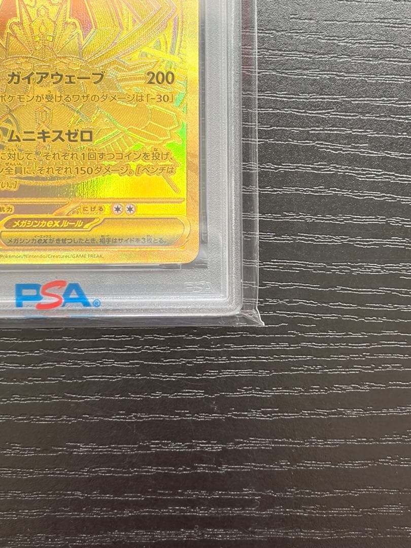 ポケモンカード　PSA10 ムニキスゼロ メガジガルデ ex MUR
